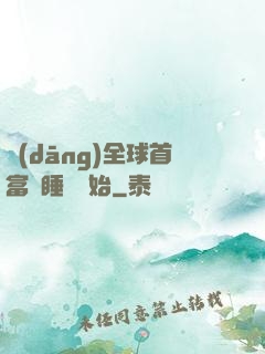 當(dāng)全球首富從睡覺開始