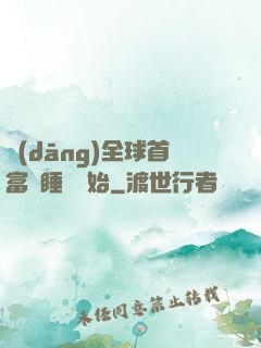 當(dāng)全球首富從睡覺開始
