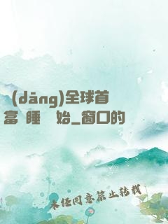 當(dāng)全球首富從睡覺開始