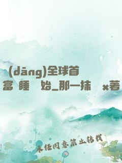 當(dāng)全球首富從睡覺開始