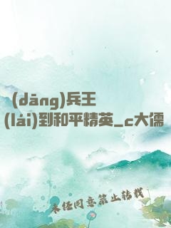 當(dāng)兵王來(lái)到和平精英