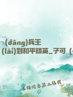 當(dāng)兵王來(lái)到和平精英