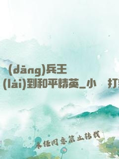 當(dāng)兵王來(lái)到和平精英