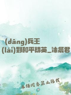 當(dāng)兵王來(lái)到和平精英