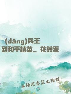 當(dāng)兵王來到和平精英