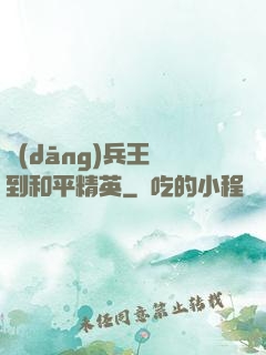 當(dāng)兵王來到和平精英