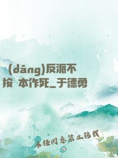 當(dāng)反派不按劇本作死