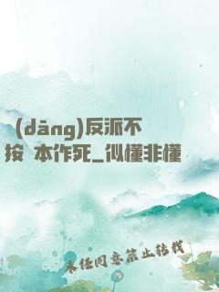 當(dāng)反派不按劇本作死