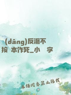 當(dāng)反派不按劇本作死