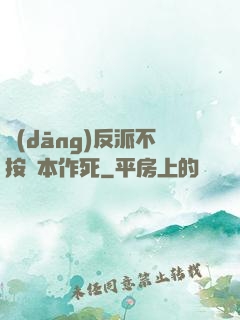 當(dāng)反派不按劇本作死