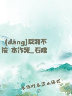 當(dāng)反派不按劇本作死
