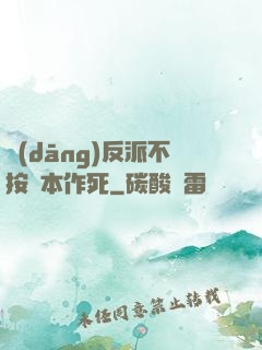 當(dāng)反派不按劇本作死