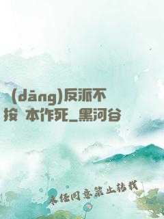 當(dāng)反派不按劇本作死