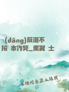 當(dāng)反派不按劇本作死