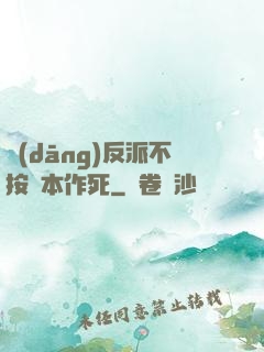 當(dāng)反派不按劇本作死