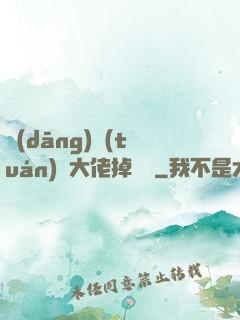 當(dāng)團(tuán)寵大佬掉馬時