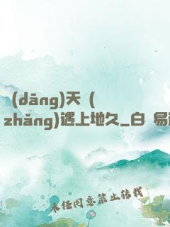 當(dāng)天長(zhǎng)遇上地久