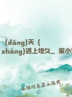 當(dāng)天長(zhǎng)遇上地久