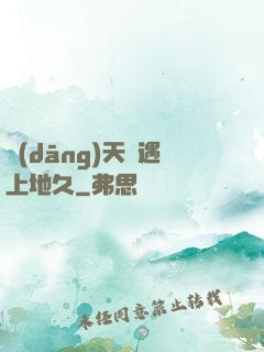 當(dāng)天長遇上地久