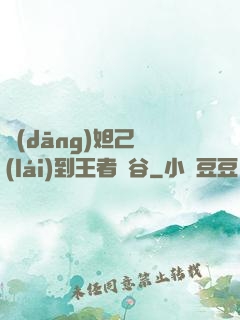 當(dāng)妲己來(lái)到王者峽谷