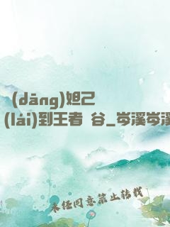 當(dāng)妲己來(lái)到王者峽谷