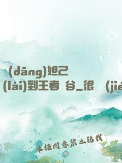 當(dāng)妲己來(lái)到王者峽谷
