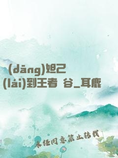 當(dāng)妲己來(lái)到王者峽谷