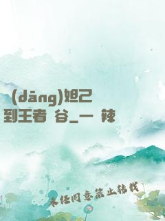 當(dāng)妲己來到王者峽谷