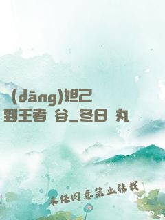 當(dāng)妲己來到王者峽谷