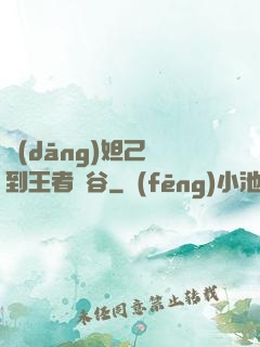 當(dāng)妲己來到王者峽谷
