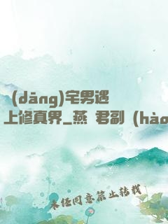 當(dāng)宅男遇上修真界