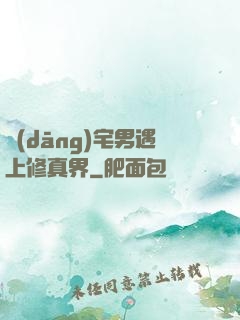 當(dāng)宅男遇上修真界
