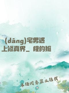 當(dāng)宅男遇上修真界