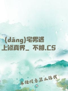 當(dāng)宅男遇上修真界