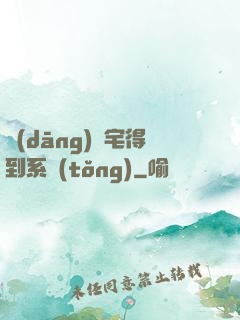 當(dāng)廢宅得到系統(tǒng)
