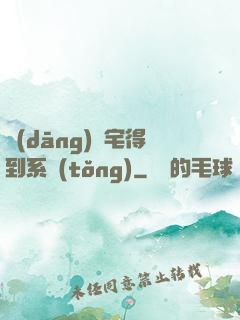 當(dāng)廢宅得到系統(tǒng)
