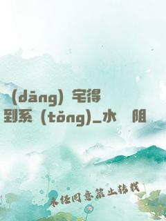 當(dāng)廢宅得到系統(tǒng)