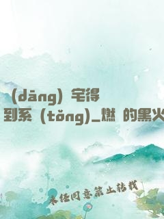 當(dāng)廢宅得到系統(tǒng)