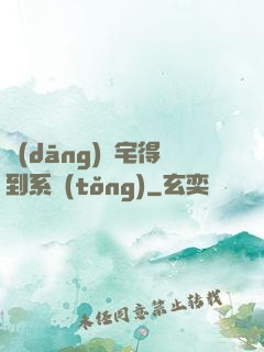 當(dāng)廢宅得到系統(tǒng)