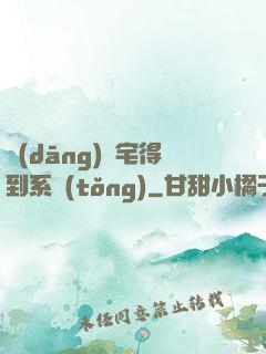 當(dāng)廢宅得到系統(tǒng)