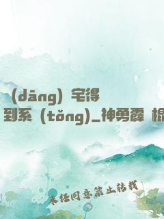 當(dāng)廢宅得到系統(tǒng)