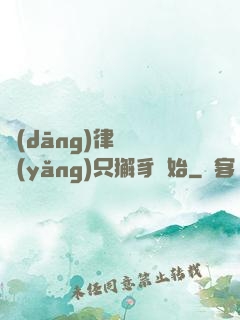 當(dāng)律師從養(yǎng)只獬豸開始