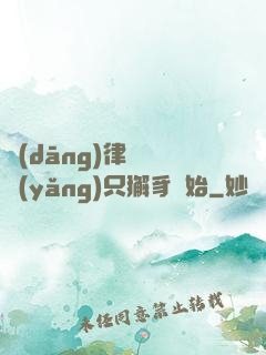 當(dāng)律師從養(yǎng)只獬豸開始