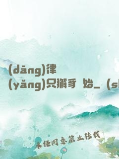 當(dāng)律師從養(yǎng)只獬豸開始