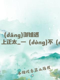 當(dāng)御姐遇上正太