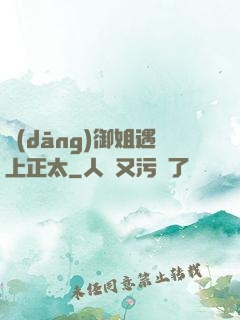 當(dāng)御姐遇上正太