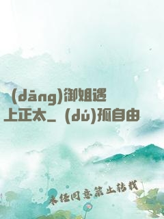 當(dāng)御姐遇上正太