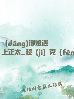 當(dāng)御姐遇上正太