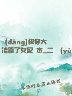 當(dāng)快穿大佬拿了女配劇本