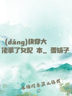 當(dāng)快穿大佬拿了女配劇本